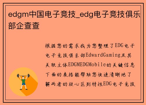 edgm中国电子竞技_edg电子竞技俱乐部企查查