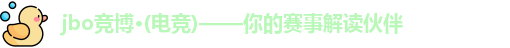 jbo电竞